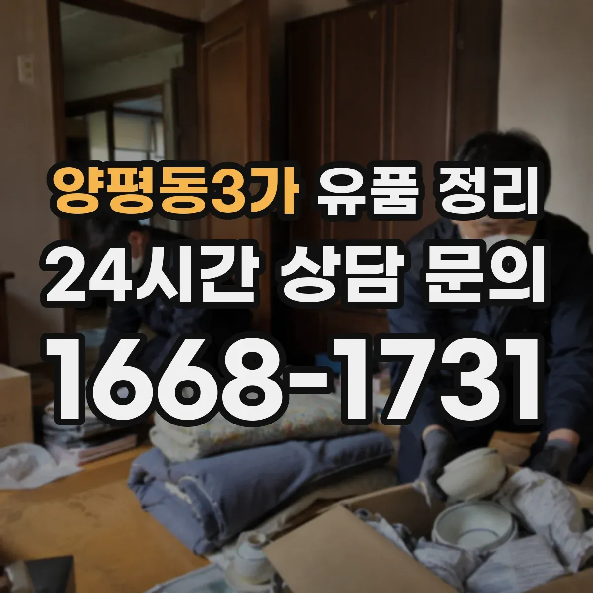 양평동3가 유품 정리