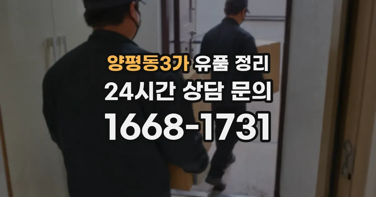 양평동3가 유품 정리