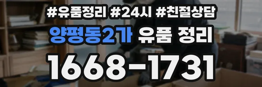 양평동2가 유품 정리