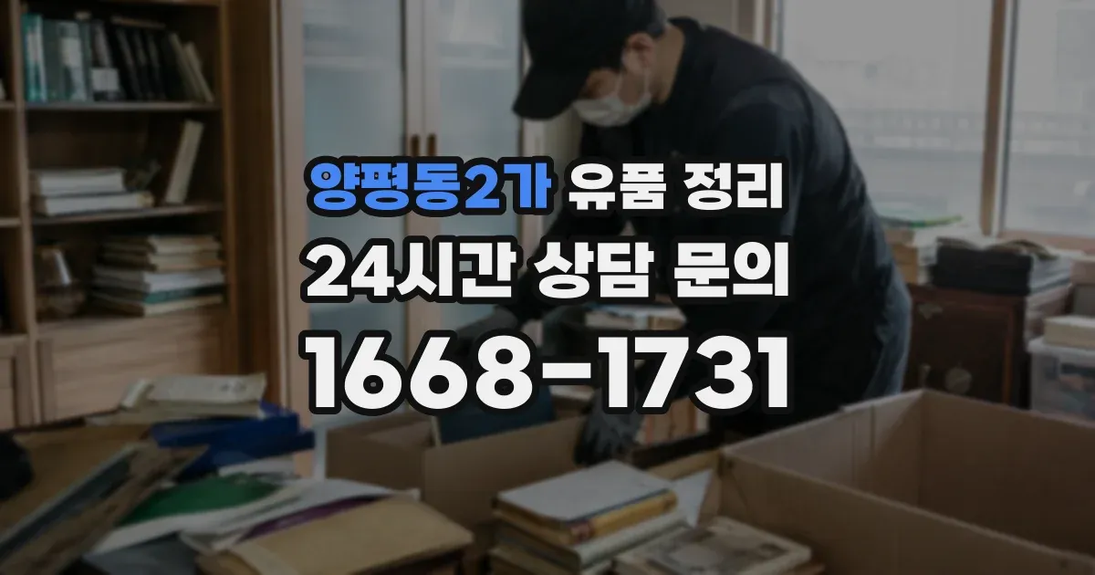 양평동2가 유품 정리