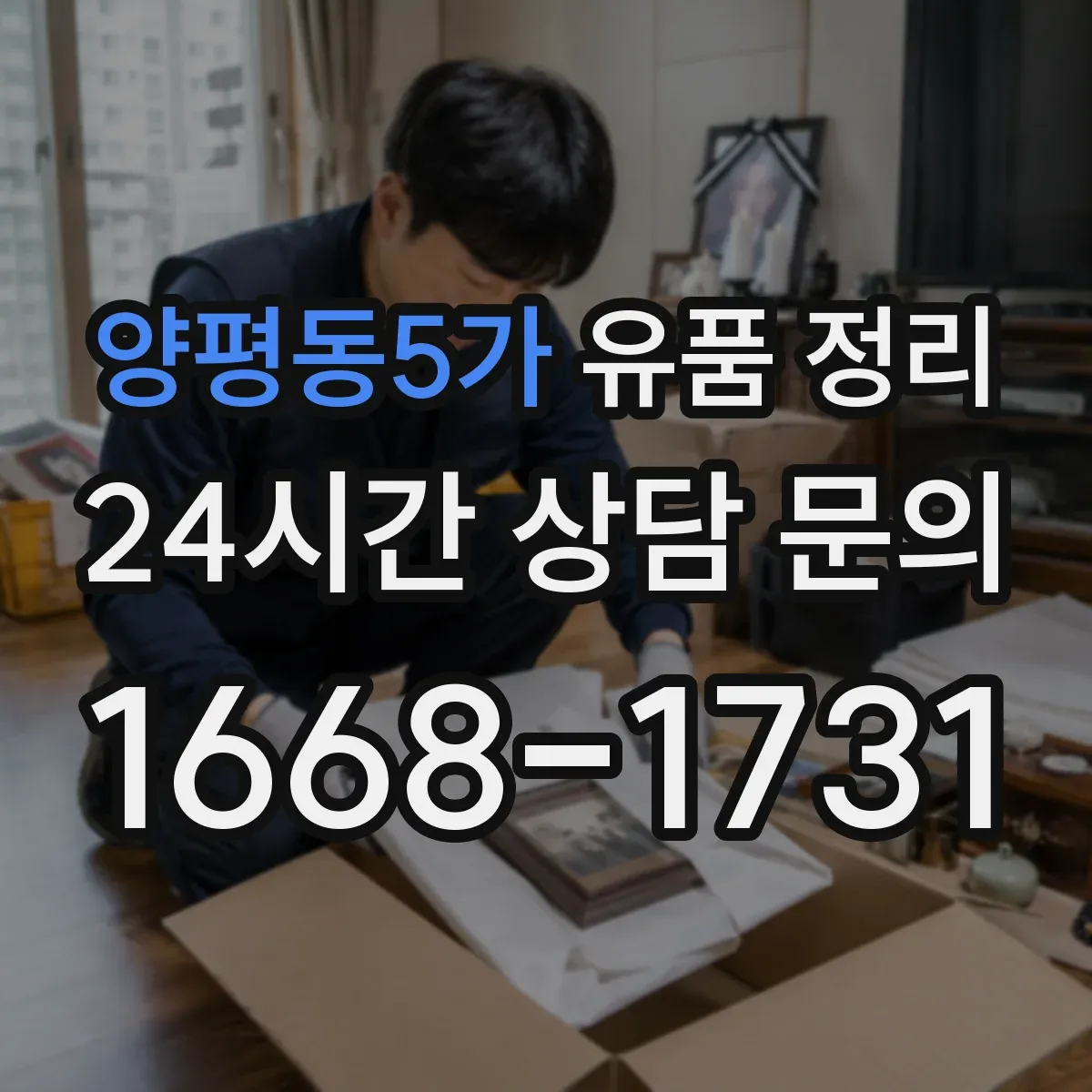 양평동5가 유품 정리 사진 자료 정리 후 관리 주기 안내