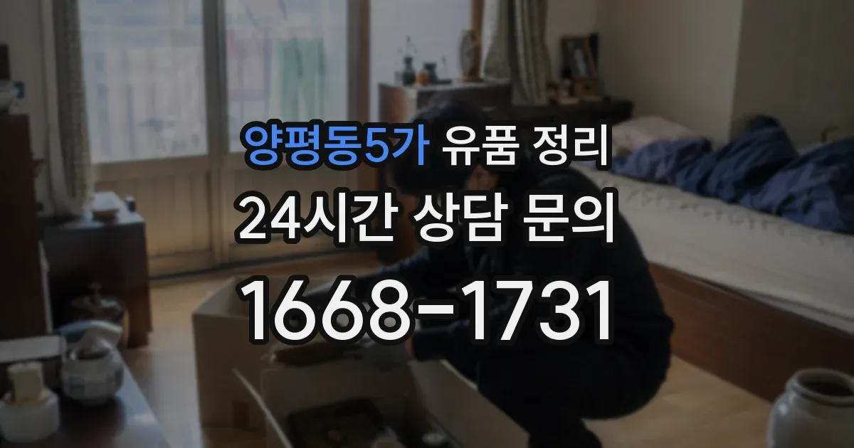 양평동5가 유품 정리