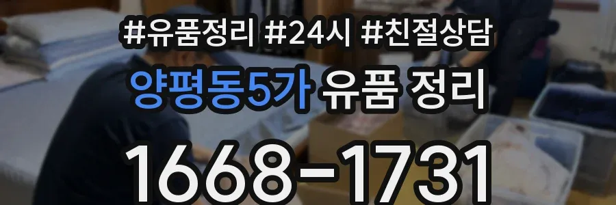 양평동5가 유품 정리