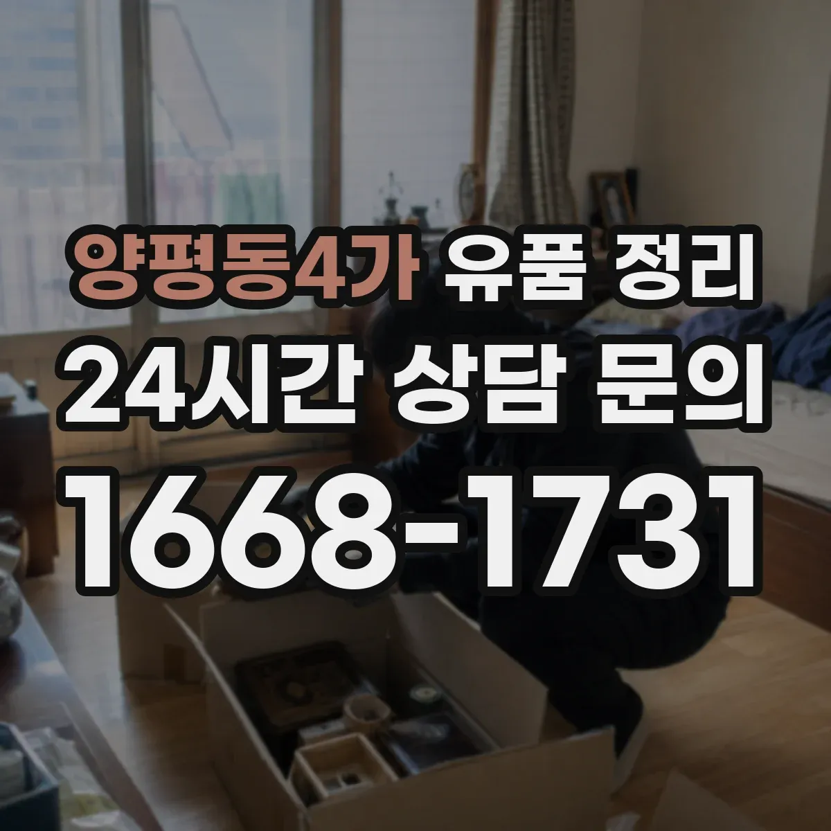 양평동4가 유품 정리 사진 라벨링 예시와 보관 상자 선택