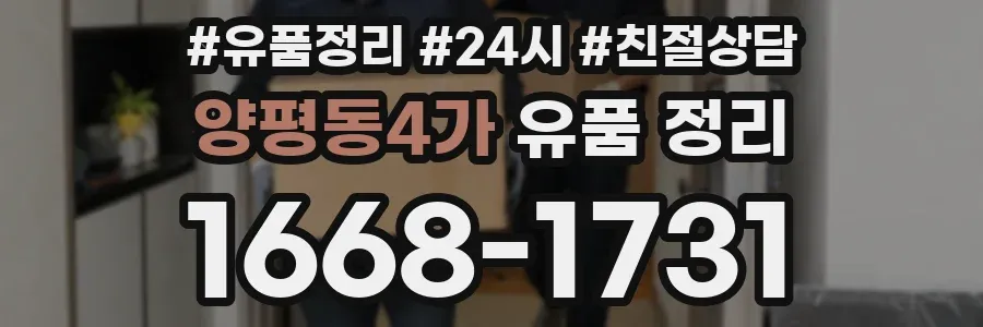 양평동4가 유품 정리