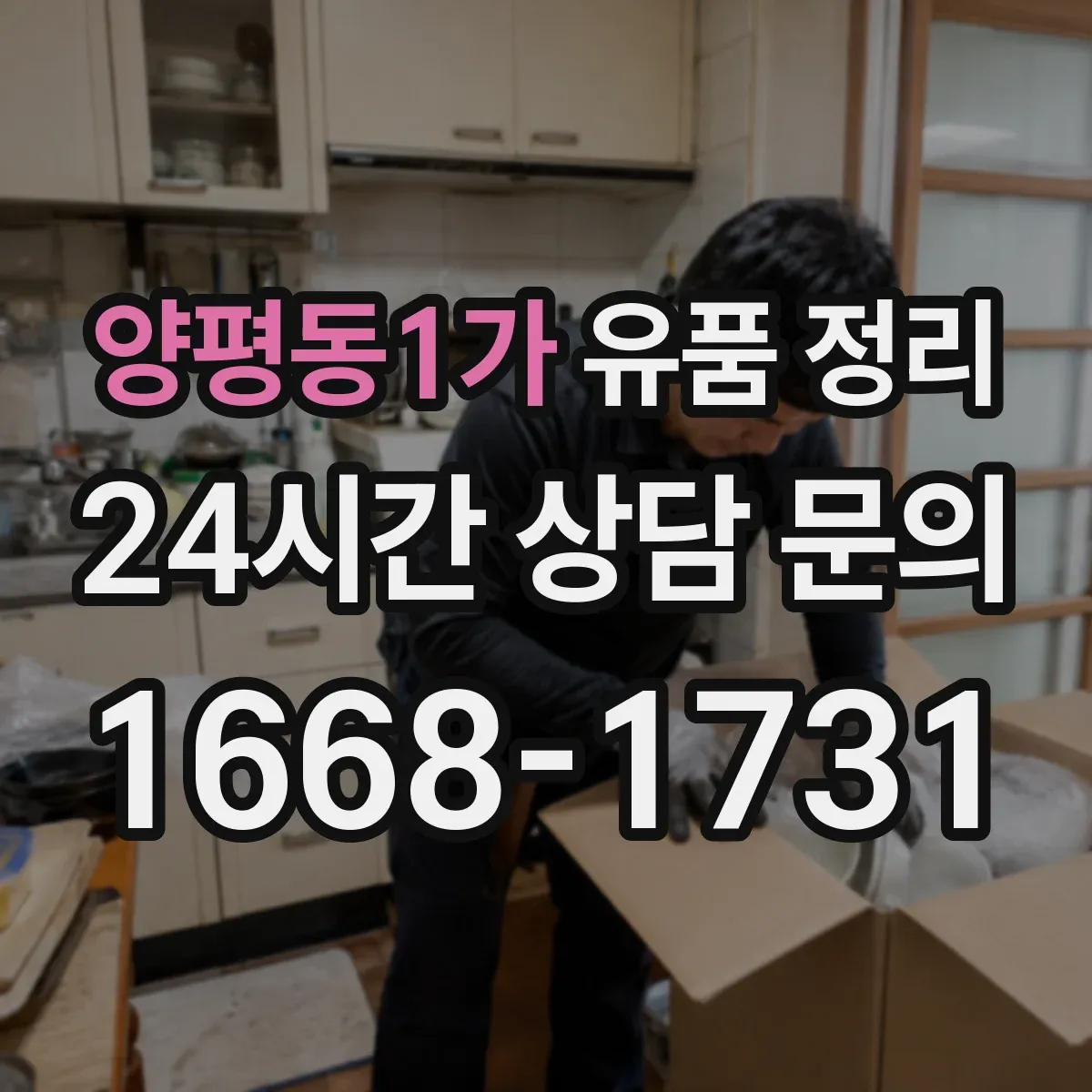 양평동1가 유품 정리
