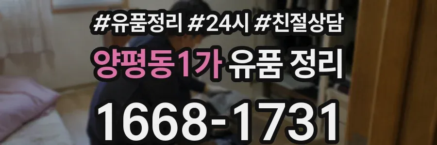 양평동1가 유품 정리