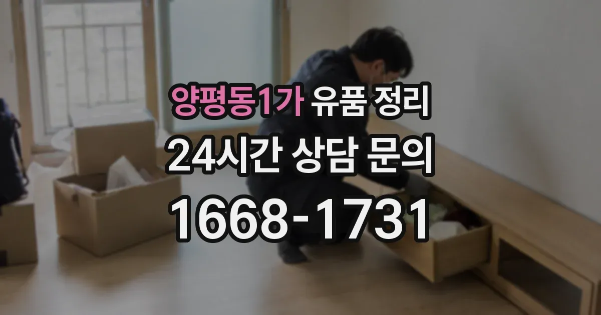 양평동1가 유품 정리