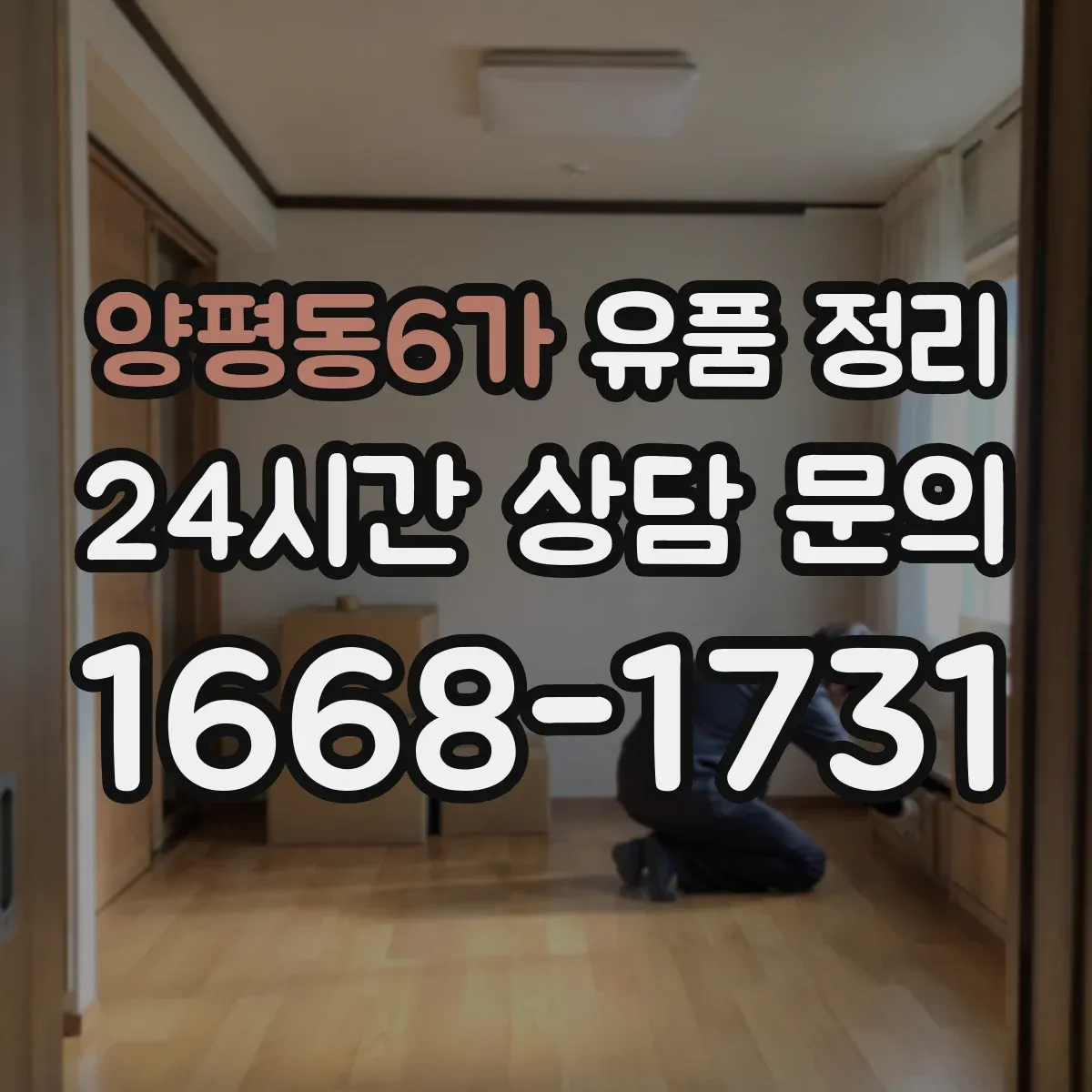 양평동6가 유품 정리 유품 속 개인정보는 어떻게 분리·폐기할까