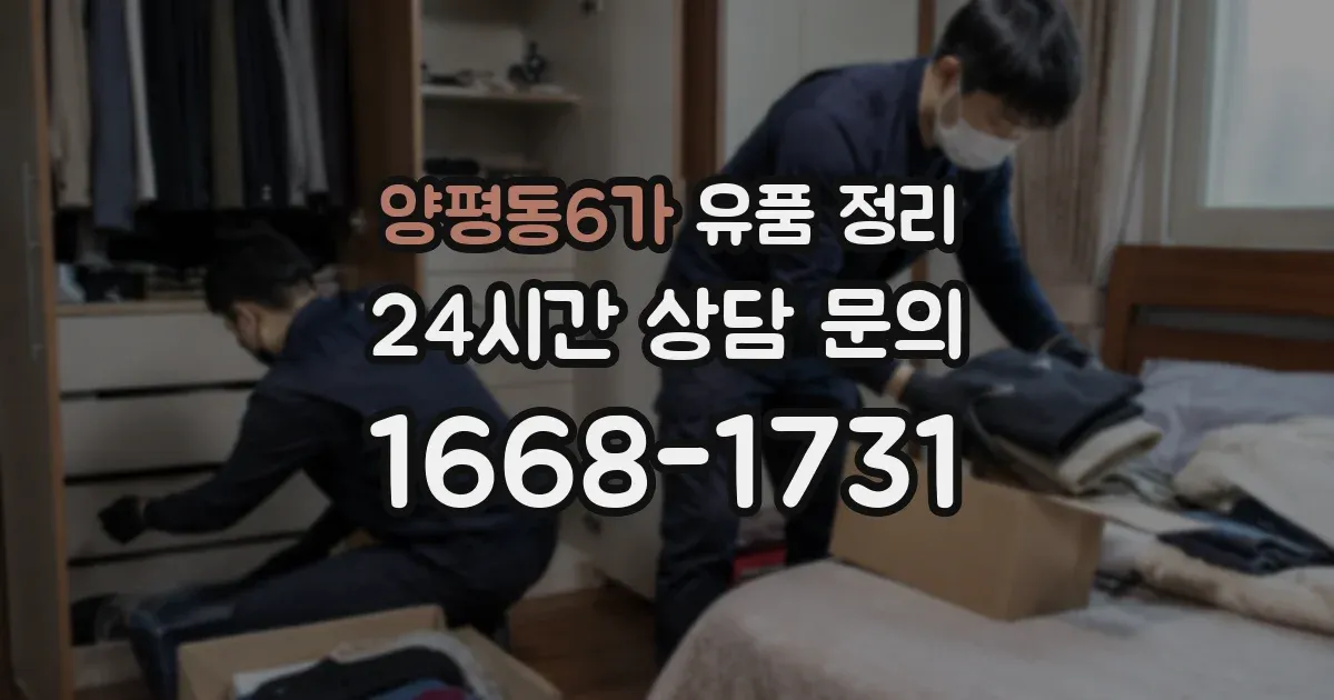 양평동6가 유품 정리
