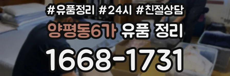 양평동6가 유품 정리