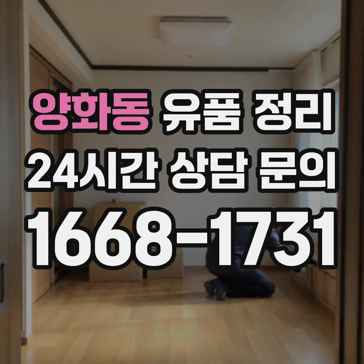 양화동 유품 정리 온라인 계정 해킹 예방을 위한 비밀번호 관리