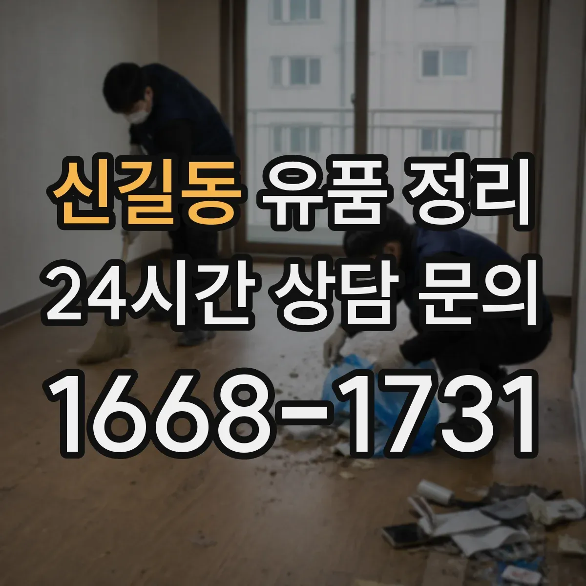 신길동 유품 정리