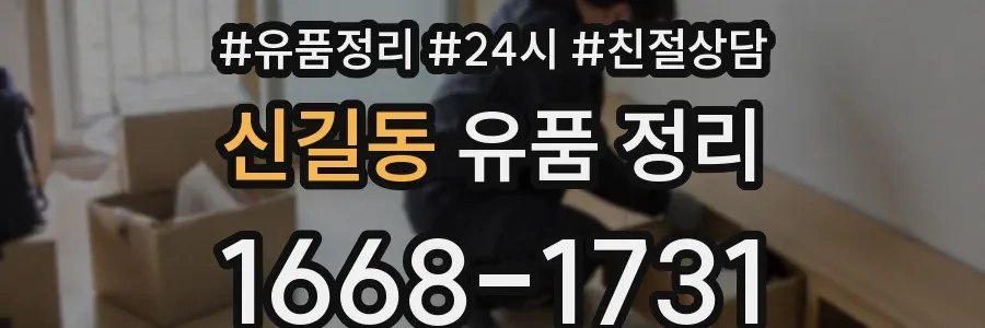 신길동 유품 정리