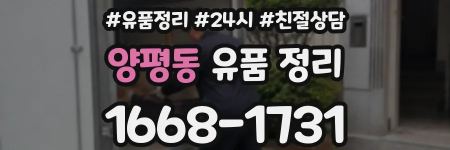 양평동 유품 정리