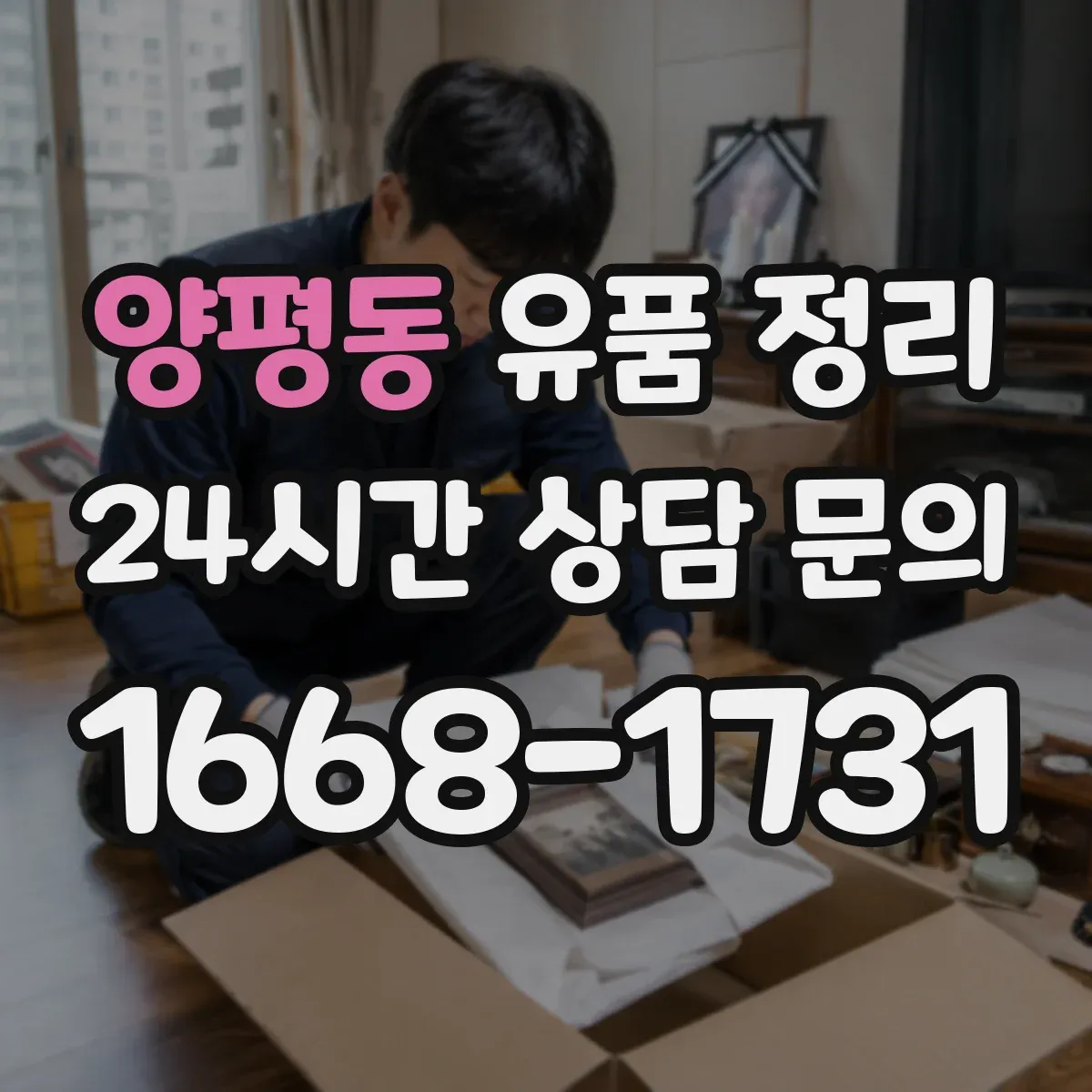 양평동 유품 정리
