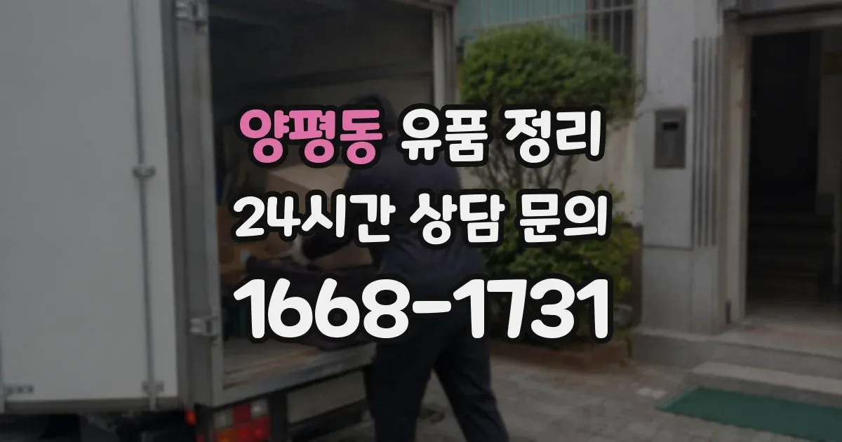 양평동 유품 정리