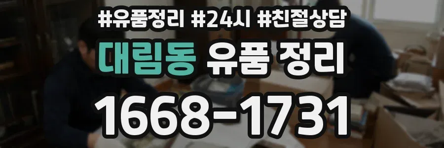 대림동 유품 정리