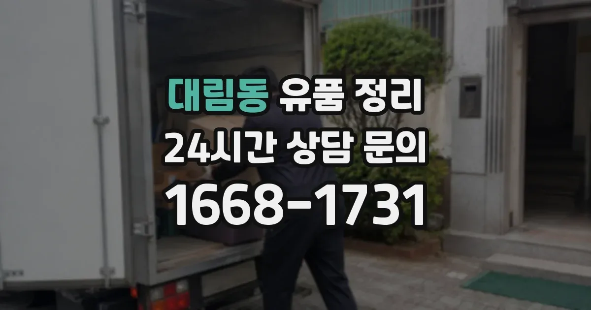 대림동 유품 정리