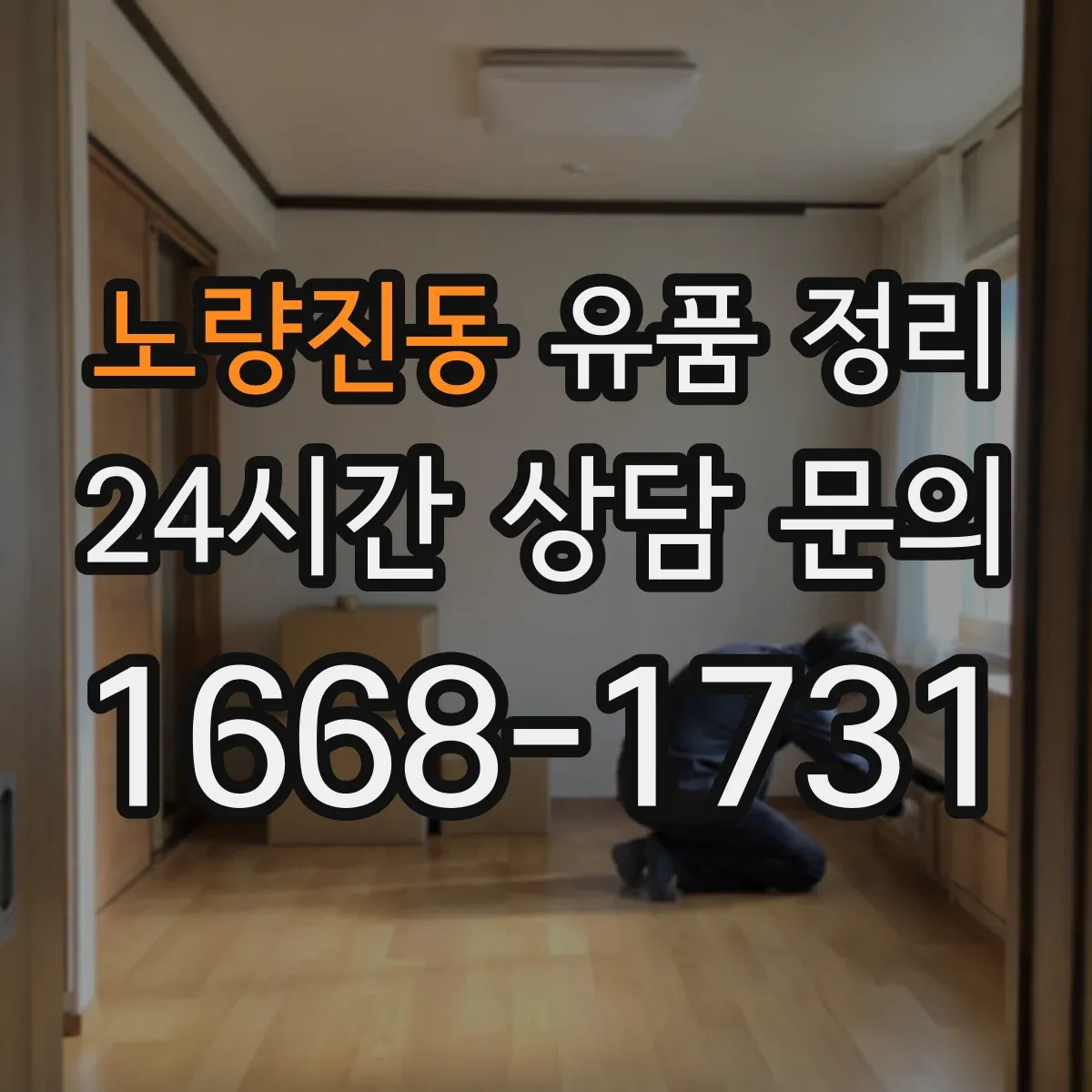 노량진동 유품 정리 조문용 의례품 세척 후 보관 순서