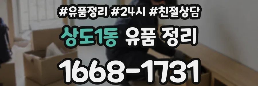 상도1동 유품 정리