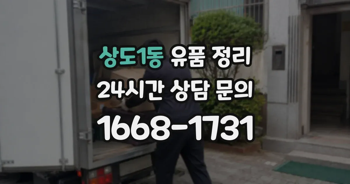 상도1동 유품 정리