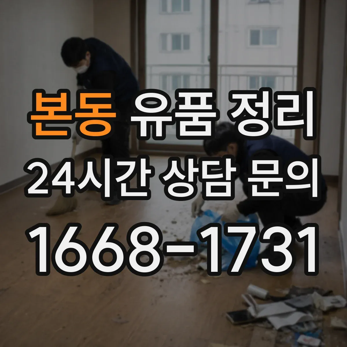 본동 유품 정리