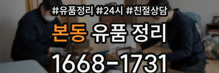 본동 유품 정리