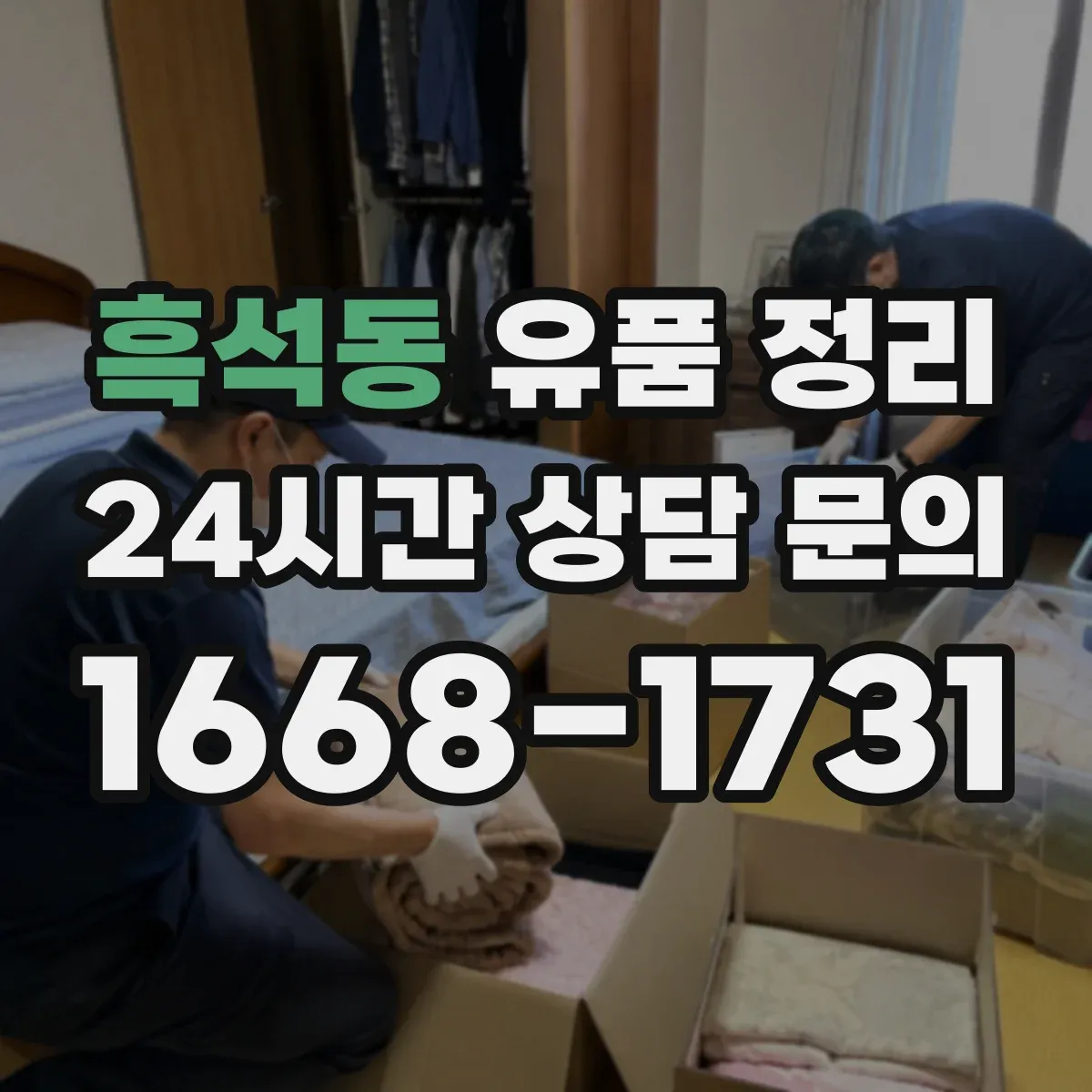 흑석동 유품 정리