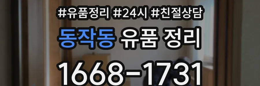 동작동 유품 정리