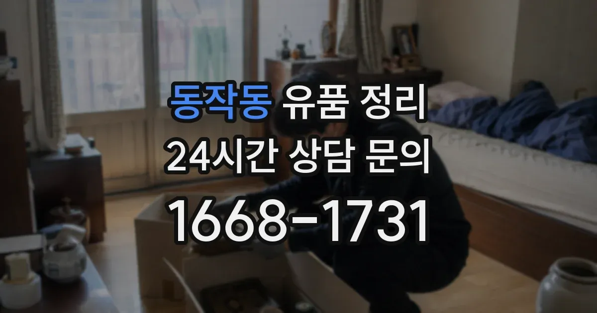 동작동 유품 정리