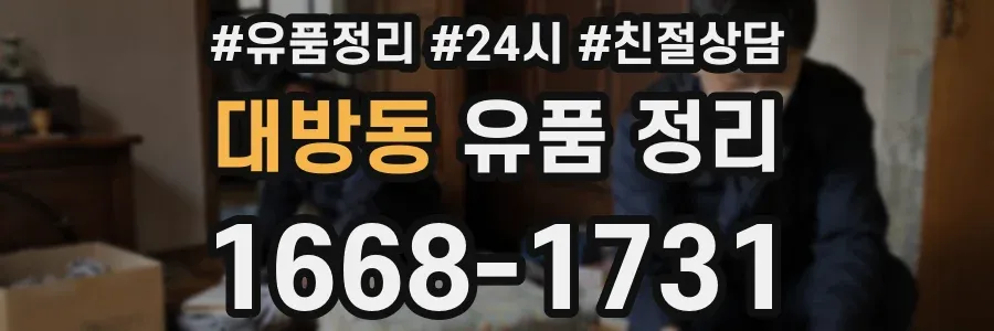 대방동 유품 정리
