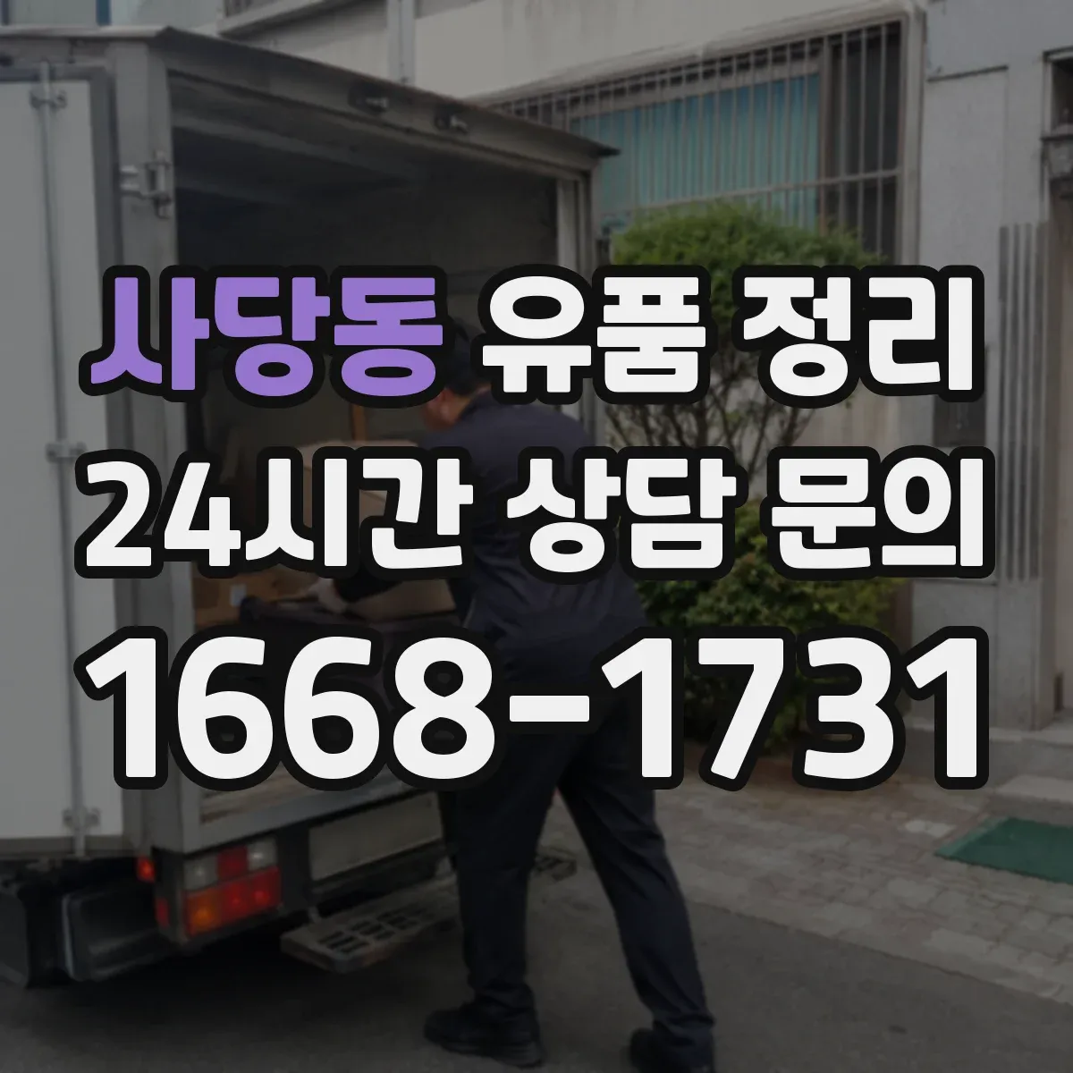 사당동 유품 정리 문 앞창고까지 동선으로 작업을 나누는 팁