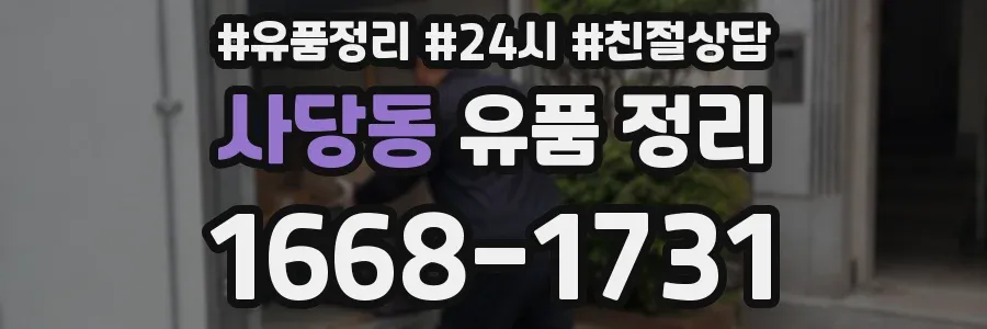 사당동 유품 정리