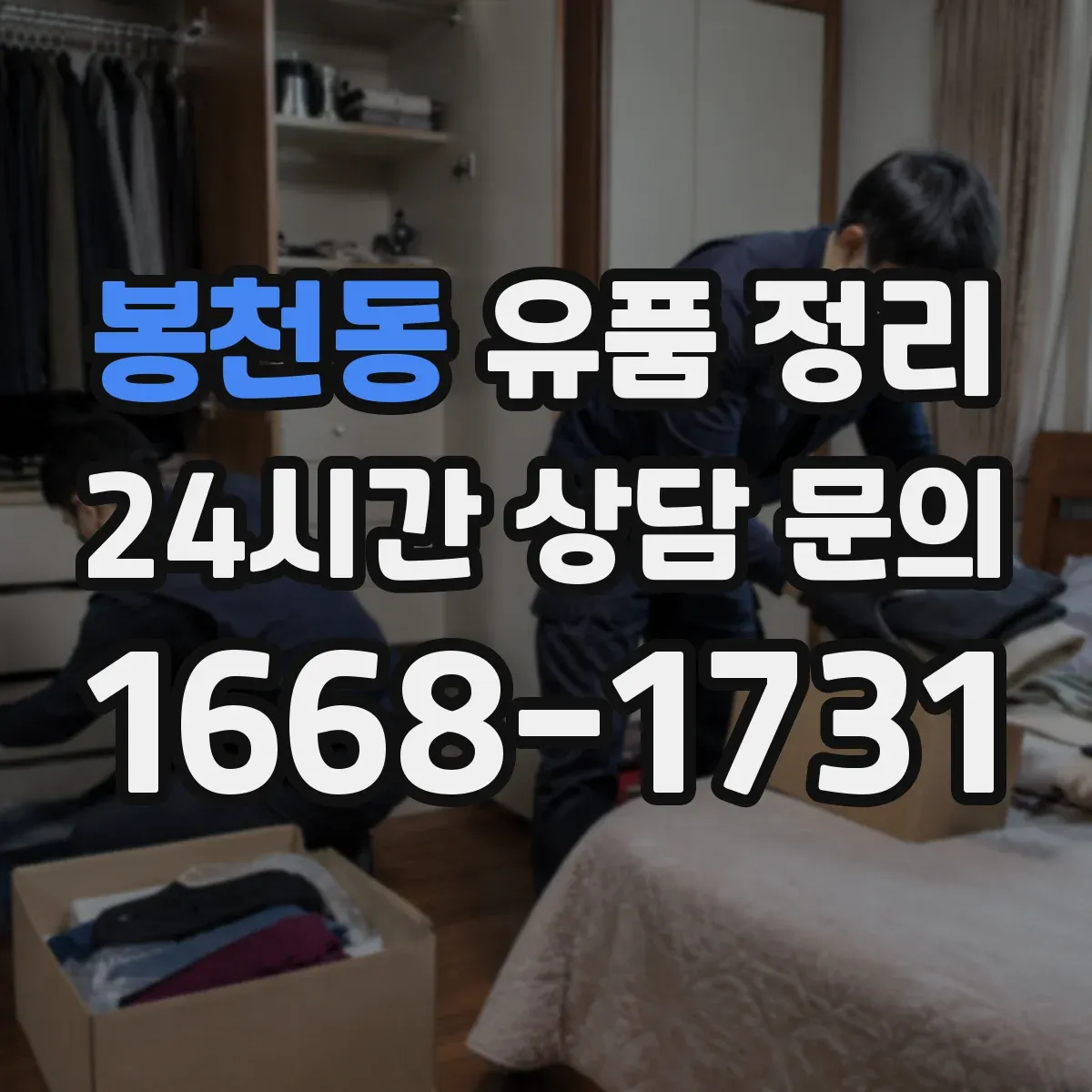 봉천동 유품 정리