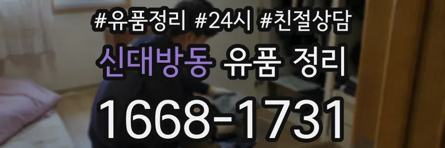 신대방동 유품 정리