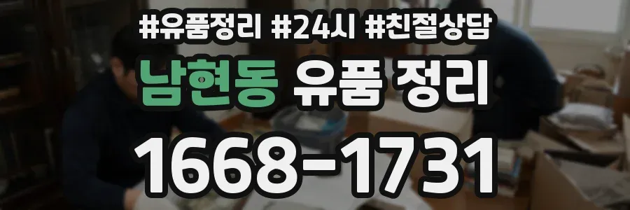 남현동 유품 정리