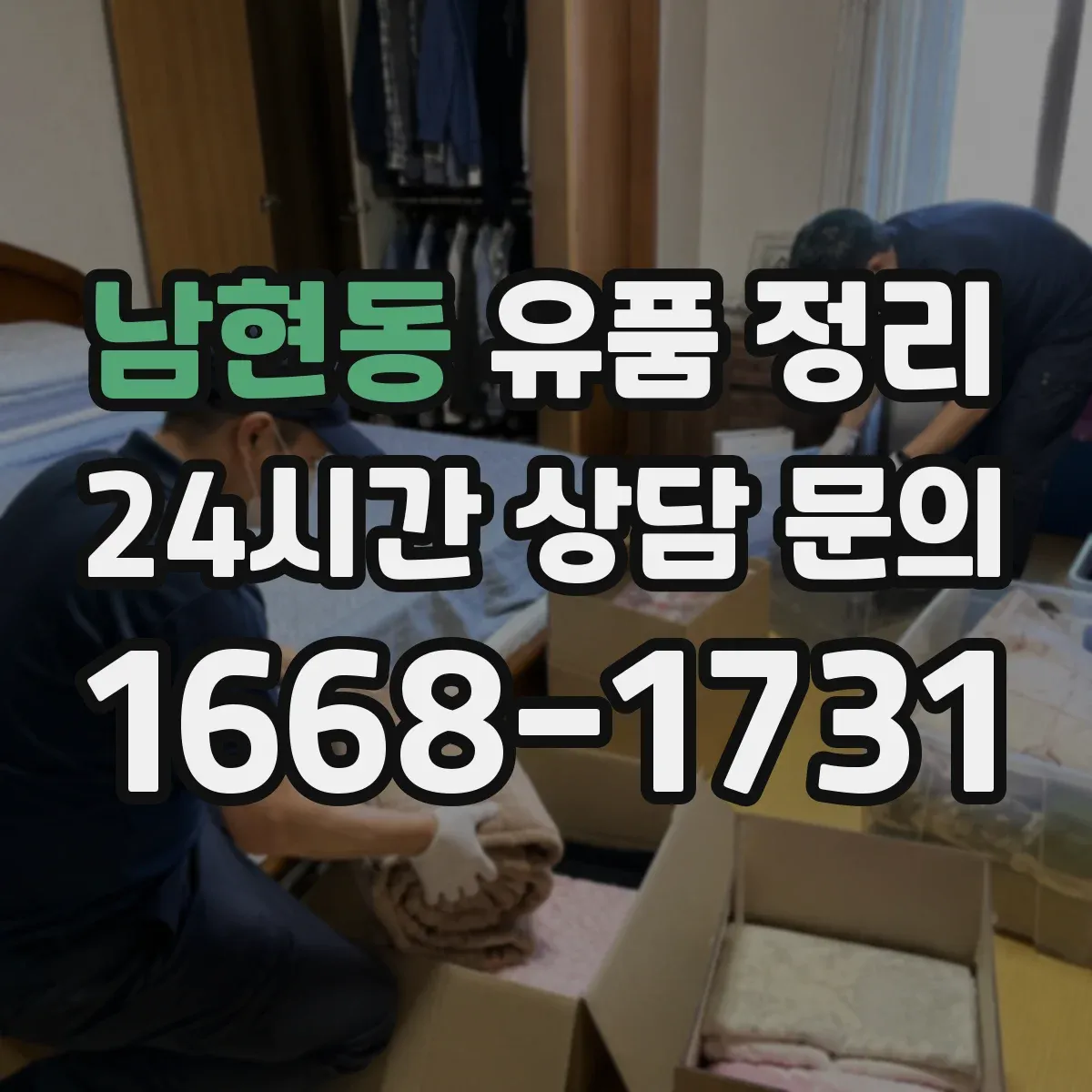 남현동 유품 정리