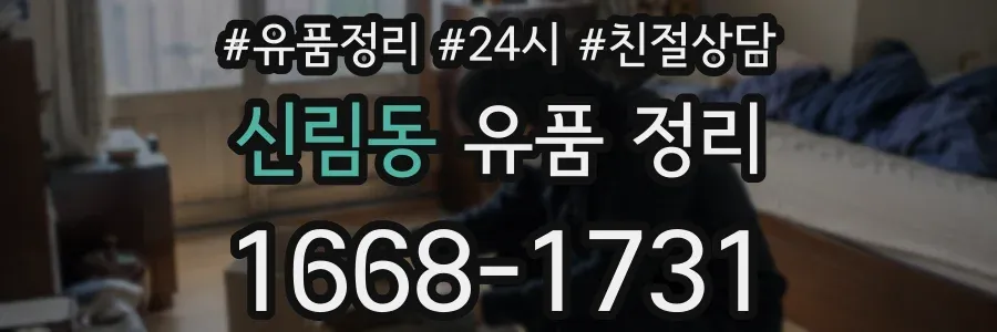 신림동 유품 정리