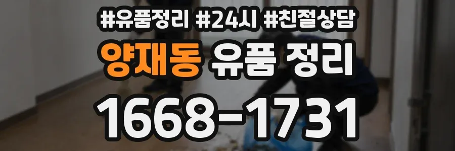 양재동 유품 정리