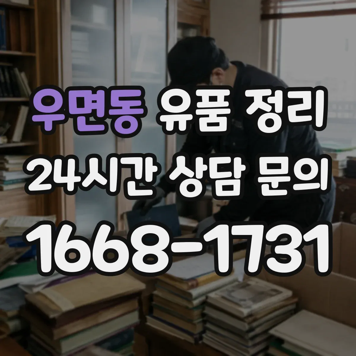 우면동 유품 정리 가방 분류는 형태·수납 기준으로