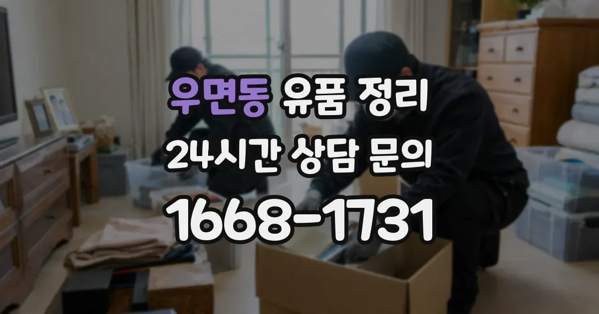 우면동 유품 정리