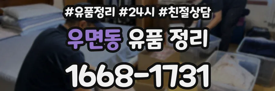 우면동 유품 정리