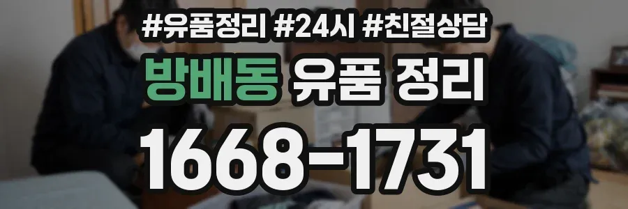 방배동 유품 정리