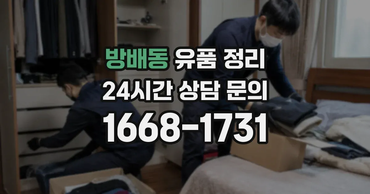 방배동 유품 정리