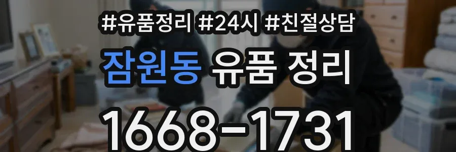 잠원동 유품 정리
