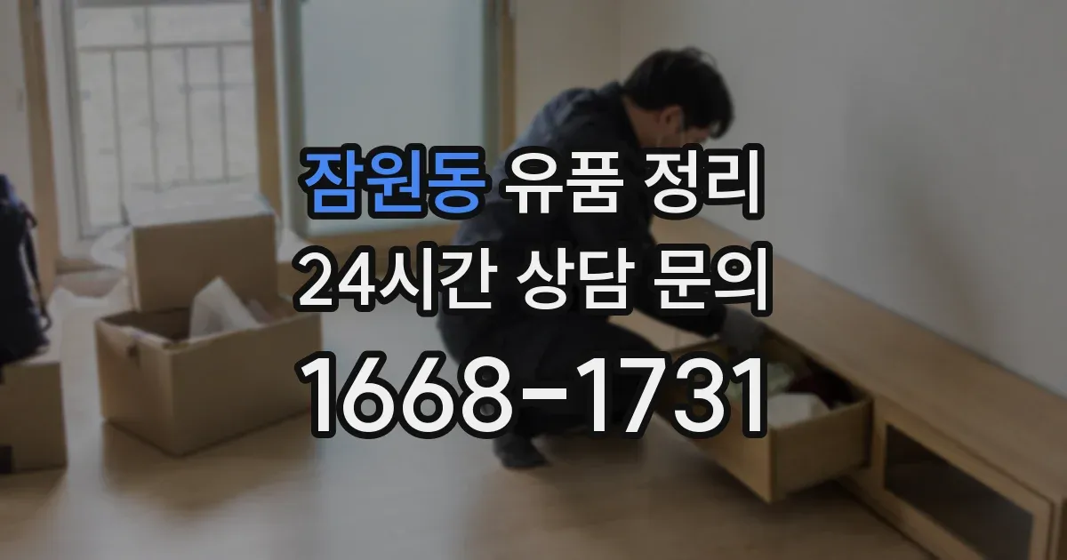 잠원동 유품 정리