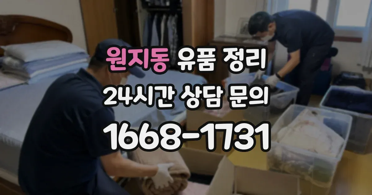 원지동 유품 정리