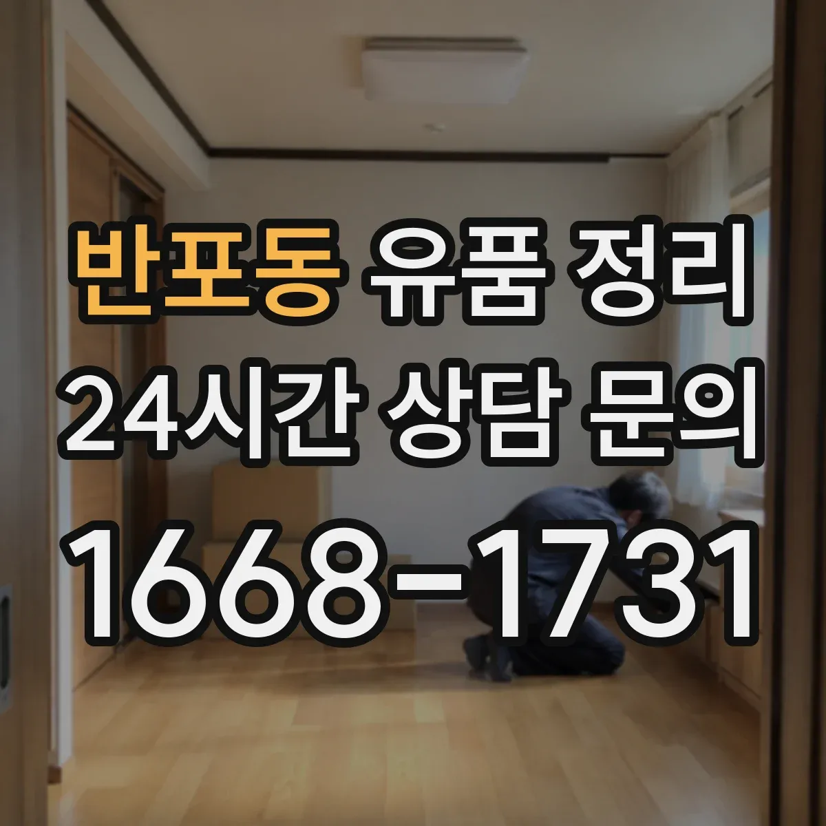 반포동 유품 정리 곰팡이 번짐 막는 살균·오염 제거 세팅