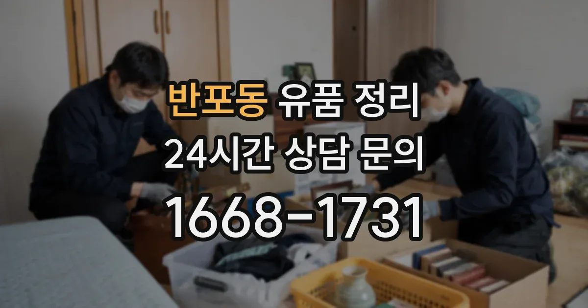 반포동 유품 정리